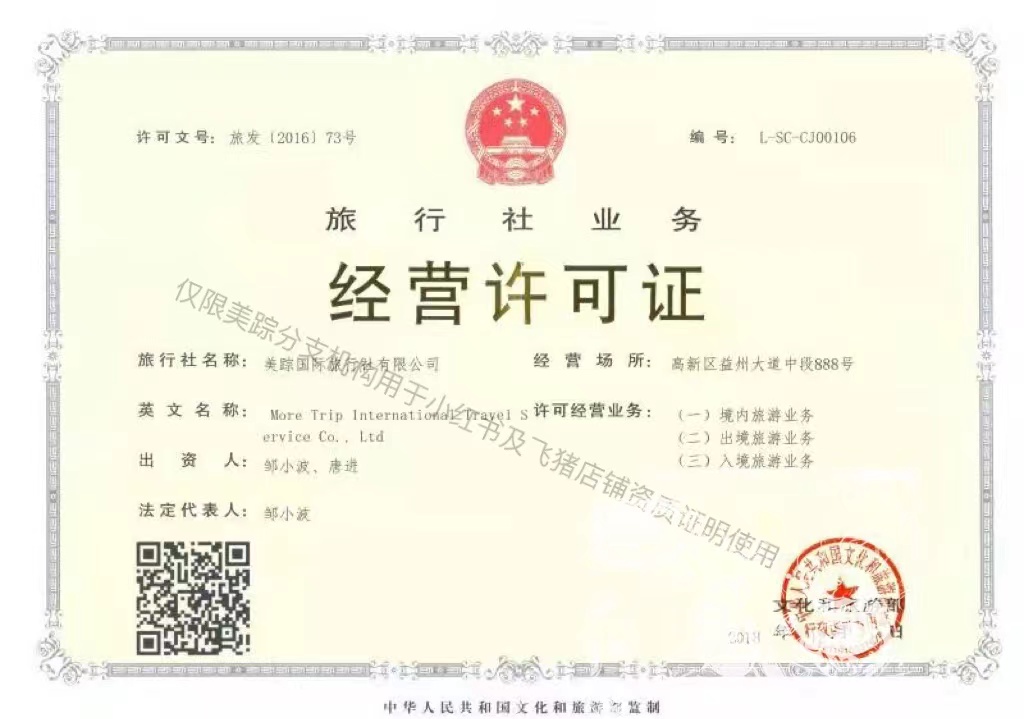 旅行社业务经营许可证 - 美踪国际