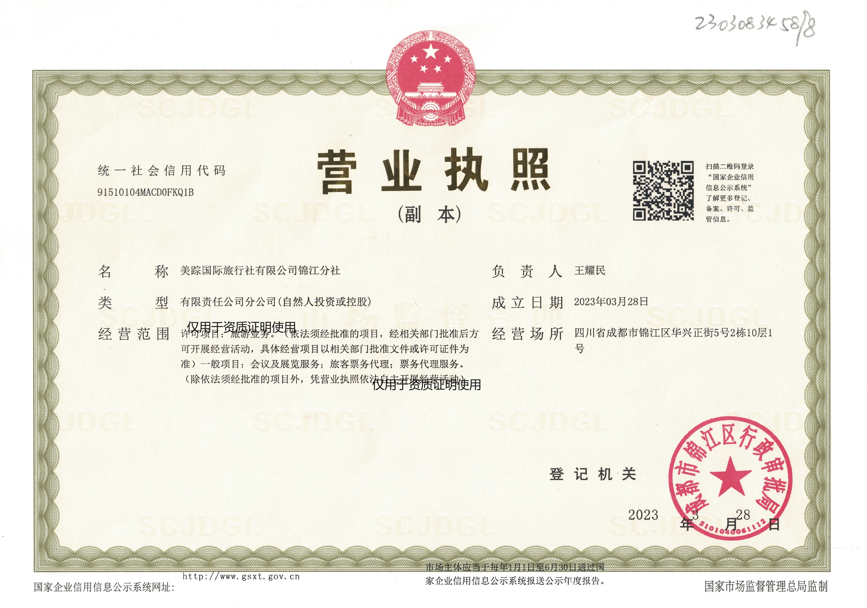 美踪国际旅行社有限公司锦江分社营业执照