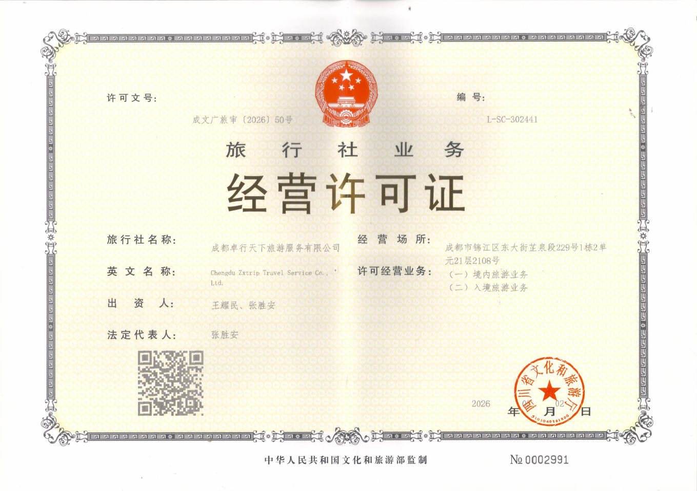 旅行社业务经营许可证 - 成都卓行天下